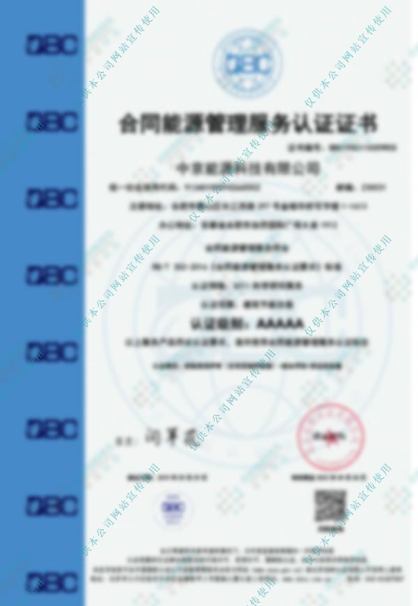 中京能源合同能源证书